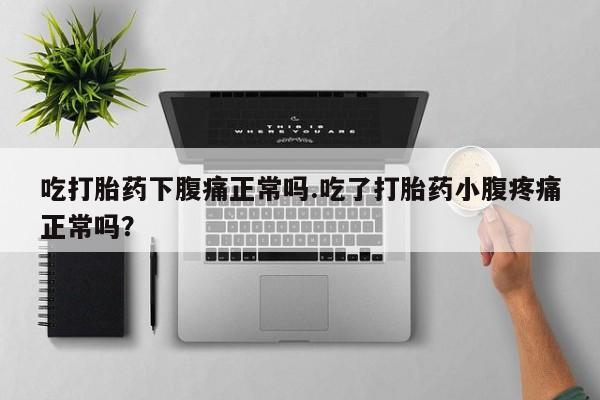 卖正品米索前列醇片微信吃打胎药下腹痛正常吗.吃了打胎药小腹疼痛正常吗？