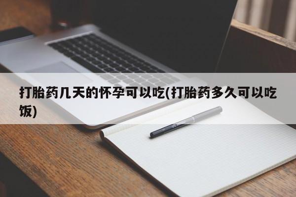 卖正品米索前列醇片微信打胎药几天的怀孕可以吃(打胎药多久可以吃饭)